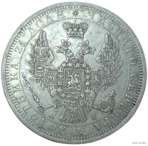 Рубль 1854 блеск, без реставраций