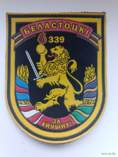 339 Беластоцкi