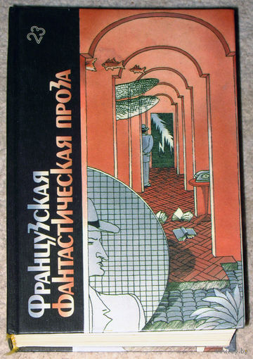 Французская фантастическая проза. Библиотека фантастики том 23