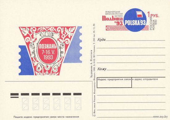 Россия 1993 ПК с ОМ Международная филвыставка Польша-93 (к3)