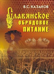 Казаков В. Славянское обрядовое питание. 2009г.