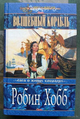 Волшебный корабль. Робин Хобб. Серия Меч и магия.