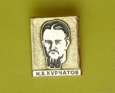 Курчатов. Т-90.