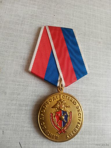 Медаль. Центр по противодействию экстремизму МВД РФ.