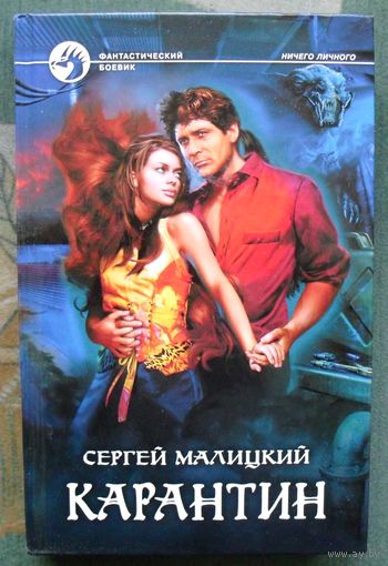 Карантин. Сергей Малицкий.  Серия Фантастический боевик.