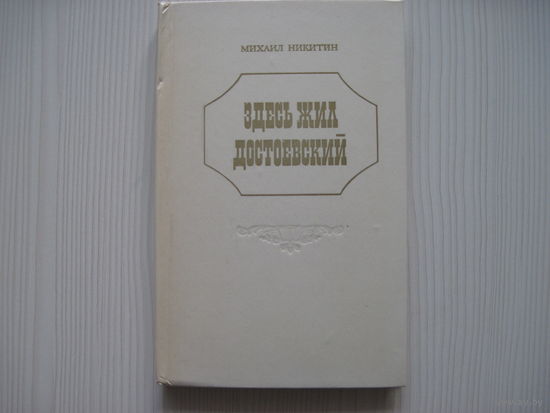 Никитин М.А. Здесь жил Достоевский.