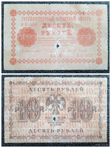 10 рублей 1918 г. Россия (АА - 057)