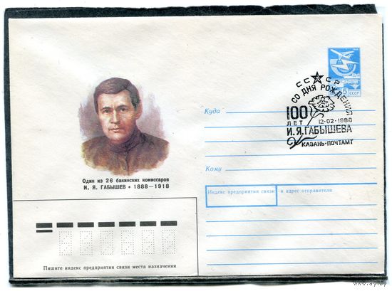 СССР 1987. ХМК. Конверт с СГ. И.Я. Габышев, один из 26 бакинских комиссаров