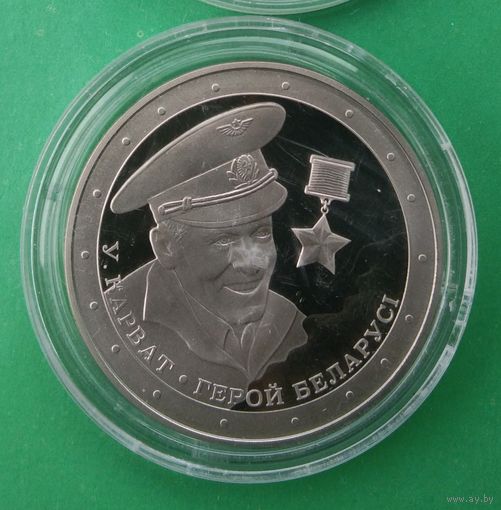 Владимир Карват. Герой Беларуси, 1 рубль 2021 год.