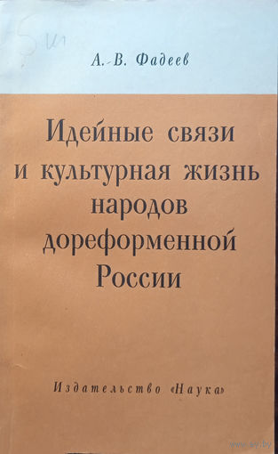 Фадеев А. В. Идейные связи и культурная жизнь народов дореформенной России. – Москва: Издательство "Наука", 1966. – 156 с.