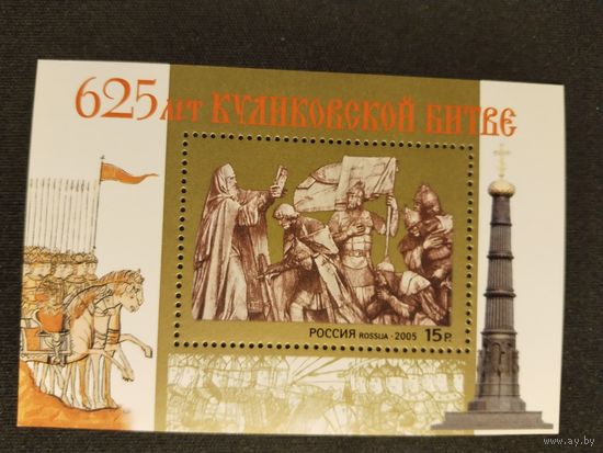 Россия  2005 бл. 625 лет Куликовской битве