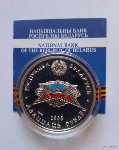 20 рублей 2005 г.60 лет Победы.