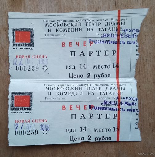 2 комплекта билетов на спектакли Театра на Таганке. Москва." Вишневый сад" и "Пять рассказов"  1986 г. Цена за комплект.