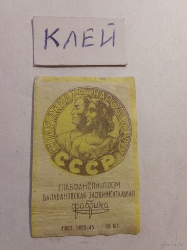 Спичечные этикетки БЭФ. Спартакиада народов СССР . ГОСТ-45
