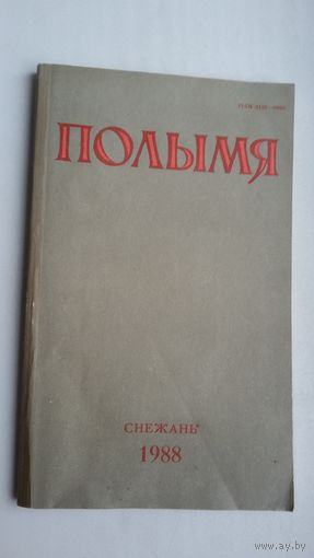 Полымя. 1988-12: украінскі нумар