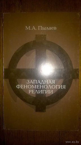 Пылаев М.А. Западная феноменология религии. Теоретико-методологические основания и перспективы построения религиоведения как науки о святом  РГГУ 2006 мягкая обложка