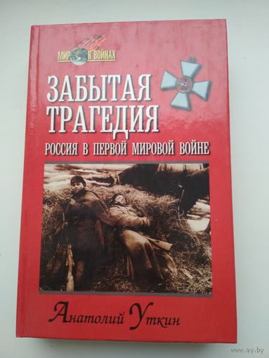 Анатолий Уткин. Забытая трагедия. Россия в Первой мировой войне