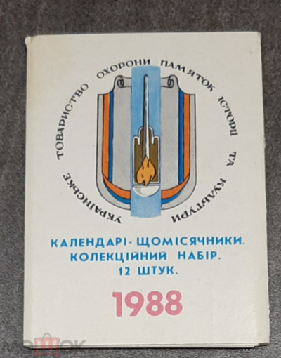 Карманные календарики. Набор Украинское общество охраны памятников истории 1988год. 12 штук