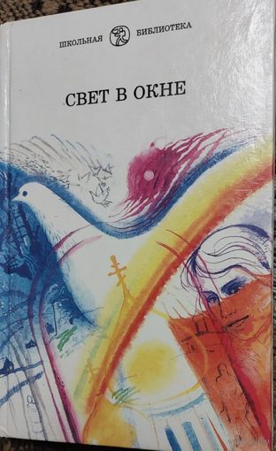 Свет в окне : Стихи совр. поэтов России : Для сред. и ст. шк. возраста / Сост. Л. В. Календо, Г. П. Пашков. Минск  Беларус. энцыкл., 1998.  239 с.  ил.  21 см (Шк. библиотека)