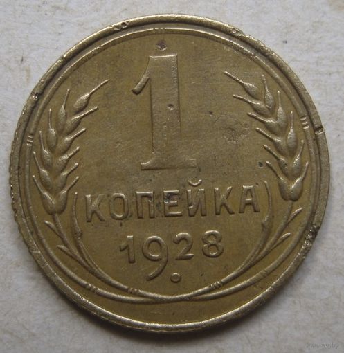1 копейка 1928г.