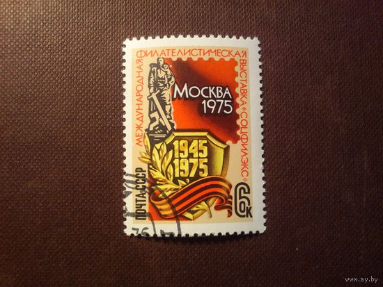 СССР 1975 г.Международная филателистическая выставка "Соцфилэкс"./47а/