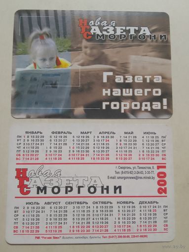 Карманный календарик. Новая газета Сморгони. 2001 год