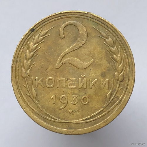 2 копейки 1930 года