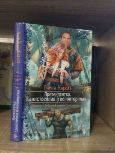 Кароль Е. "Претендентка: Единственная и неповторимая" Серия "Романтическое фэнтези"