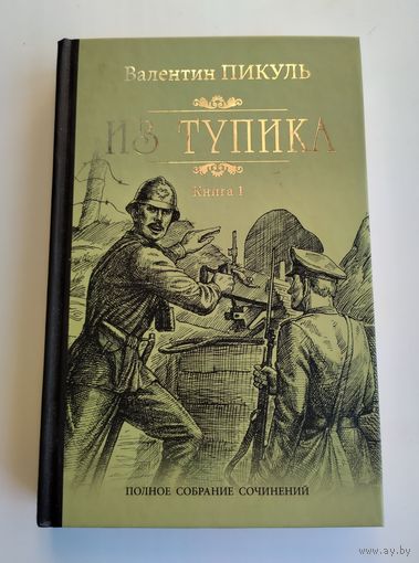 Пикуль В. Из тупика (в двух  книгах). Книга 1.