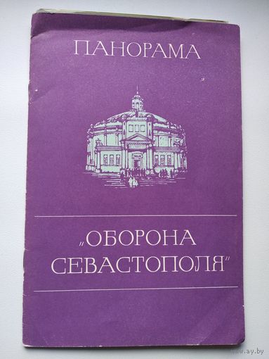 Панорама Оборона Севастополя. Фотобуклет