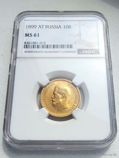 10 рублей 1899г. NGC  MS-61