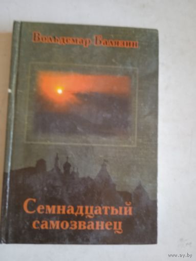 Семнадцатый         самозванец