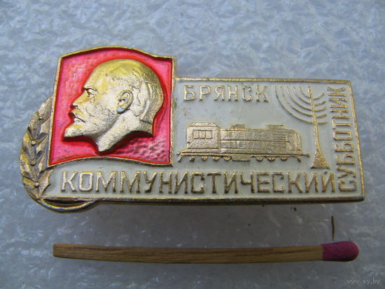 Знак. Коммунистический Субботник город Брянск