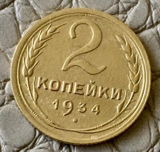 2 копейки 1934 года.