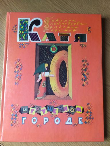 В.Берестов"Катя в игрушечном городе"/024