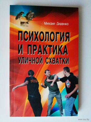 Диденко М. Психология и практика уличной схватки. 2012г.