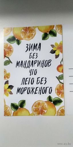 Открытка новогодняя "зима без мандаринов что лето без мороженого"
