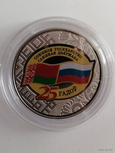 25 лет Союзное государство рубель с рубля