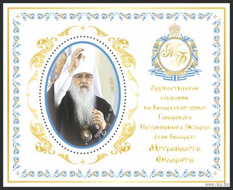 Архипастырское служение на Белорусской земле Почетного Патриаршего Экзарха всея Беларуси Митрополита Филарета Беларусь 2015 год