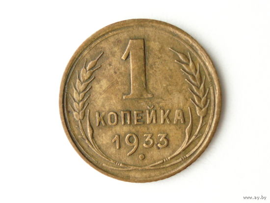 1 копейка 1933