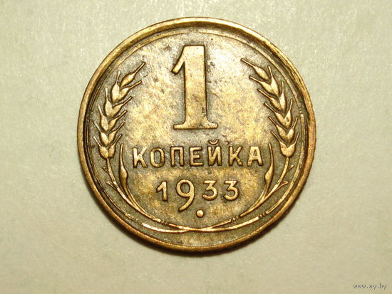 1 копейка 1933