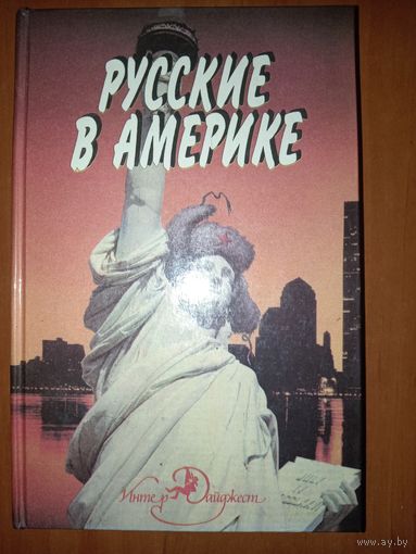 РУССКИЕ В АМЕРИКЕ. Книга судеб./Сост. В.Левин. РАСПРОДАЖА!!!