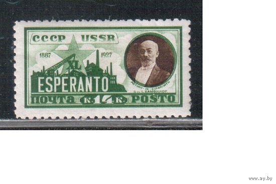 СССР-1927, (Заг.184),   * , Заменгоф, без ВЗ,