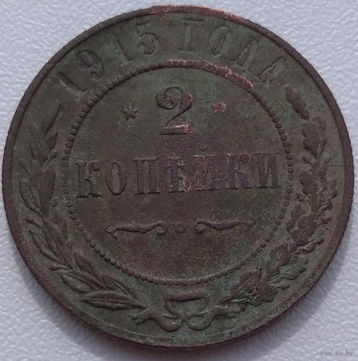 2 копейки 1915. Возможен обмен