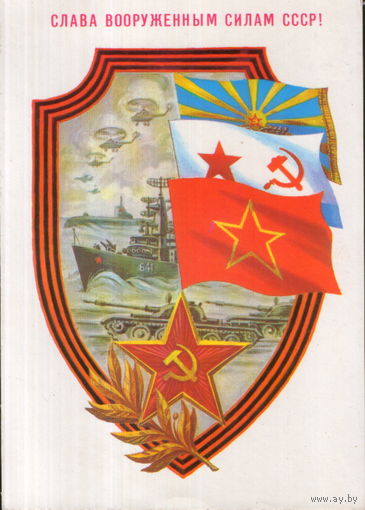 Чистая открытка 1988г. "23 Февраля. Слава Вооруженным Силам СССР!" худ. Б. Скрябин