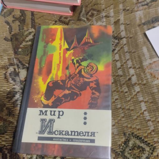 Мир искателя.Фантастика.Приключения.