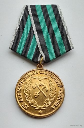 150 лет магистрали Санкт-Петербург Москва. За труд и верность.