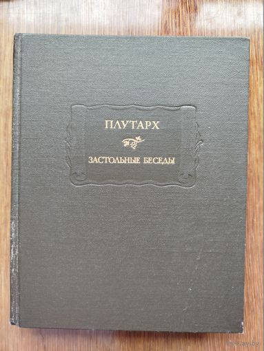 Плутарх "Застольные беседы" серия "Литературные Памятники"