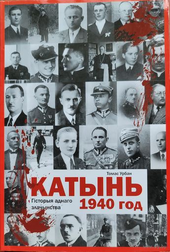 Томас Урбан Катынь 1940 год Гісторыя аднаго злачынства