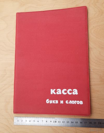 Касса букв и слогов. СССР.